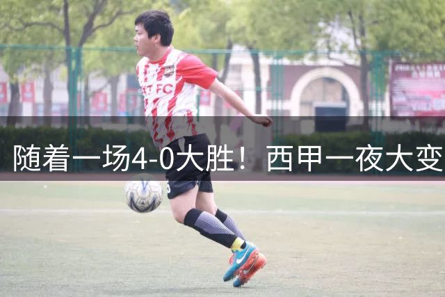 随着一场4-0大胜！西甲一夜大变天：皇马创7年最快纪录，升班马豪砸2450万欧引援见成效！